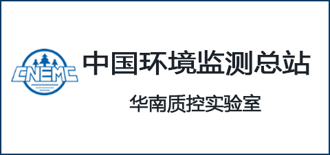 中国环境监测总站华南质控实验室