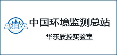 中国环境监测总站华东质控实验室