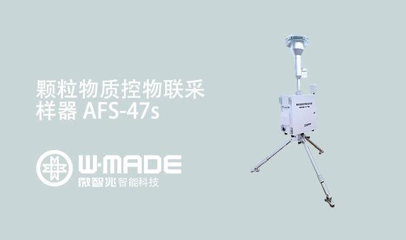 颗粒物质控物联采样器 AFS-47s